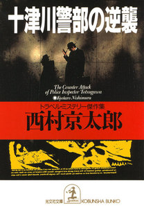 十津川警部の逆襲 電子書籍版