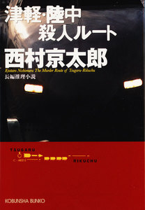 津軽・陸中殺人ルート 電子書籍版