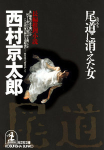 尾道に消えた女 電子書籍版