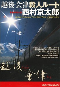 越後・会津殺人ルート 電子書籍版