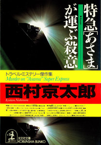 特急「あさま」が運ぶ殺意 電子書籍版
