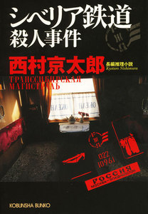 シベリア鉄道殺人事件 電子書籍版