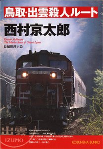 鳥取・出雲殺人ルート 電子書籍版
