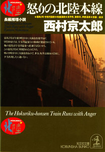 怒りの北陸本線 電子書籍版