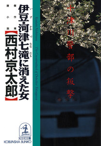 伊豆・河津七滝(ななだる)に消えた女～十津川警部の叛撃～ 電子書籍版