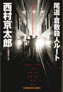 尾道・倉敷殺人ルート 電子書籍版