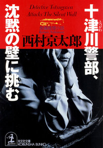 十津川警部、沈黙の壁に挑む 電子書籍版