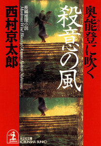 奥能登に吹く殺意の風 電子書籍版