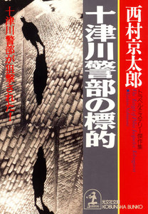 十津川警部の標的 電子書籍版