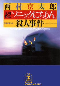 九州特急「ソニックにちりん」殺人事件 電子書籍版