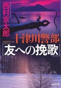 十津川警部「友への挽歌」 電子書籍版