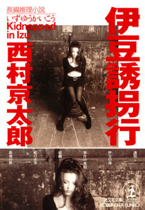 伊豆誘拐行 電子書籍版