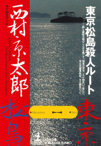東京・松島殺人ルート 電子書籍版