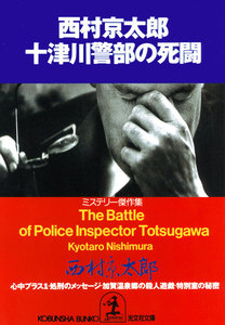 十津川警部の死闘 電子書籍版