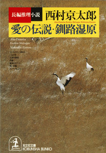愛の伝説・釧路湿原 電子書籍版