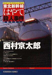 東北新幹線「はやて」殺人事件 電子書籍版