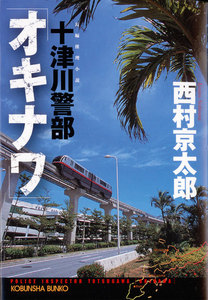 十津川警部「オキナワ」 電子書籍版