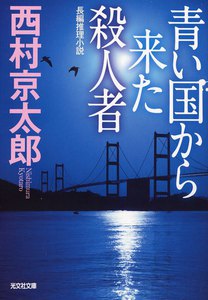 青い国から来た殺人者 電子書籍版