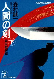 人間の剣 幕末維新編(下) 電子書籍版