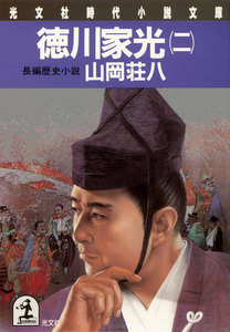 徳川家光(二) 電子書籍版