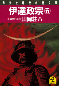 伊達政宗(五) 電子書籍版