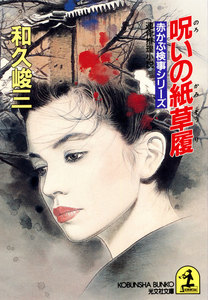 呪いの紙草履 電子書籍版