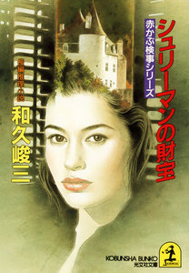 シュリーマンの財宝 電子書籍版