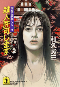 殺人許可します 電子書籍版
