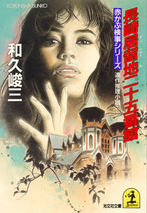 長崎居留地二十五番館 電子書籍版