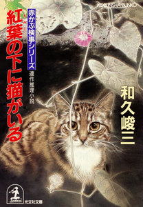 紅葉の下に猫がいる 電子書籍版
