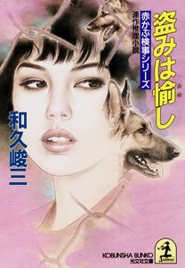 盗みは愉し 電子書籍版