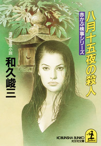 八月十五夜の殺人 電子書籍版