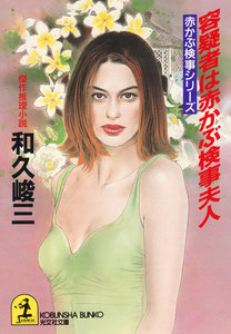 容疑者は赤かぶ検事夫人~赤かぶ検事シリーズ~ 電子書籍版