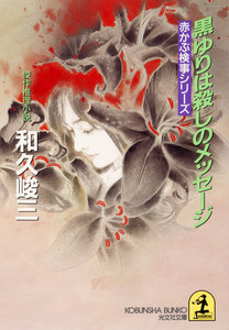 黒ゆりは殺しのメッセージ 電子書籍版