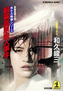 朝霧高原殺人事件 電子書籍版