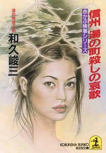 信州 湯の町殺しの哀歌 電子書籍版