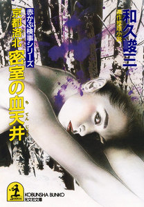 京都洛北密室の血天井 電子書籍版