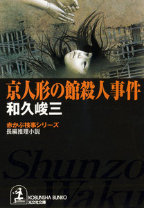 京人形の館殺人事件 電子書籍版