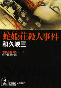 蛇姫荘(へびひめそう)殺人事件 電子書籍版