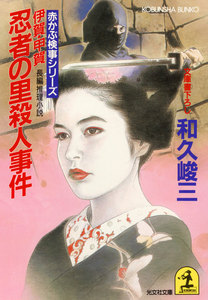 伊賀・甲賀 忍者の里殺人事件 電子書籍版