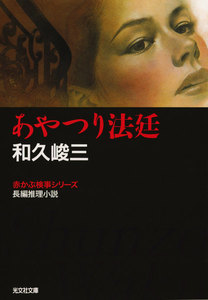 あやつり法廷 電子書籍版