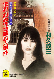 京都 釘ぬき地蔵殺人事件 電子書籍版