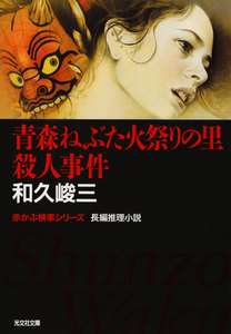 青森ねぶた火祭りの里殺人事件 電子書籍版