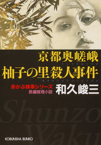 京都奥嵯峨 柚子(ゆず)の里殺人事件 電子書籍版