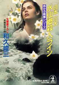 日本三大水仙郷殺人ライン 電子書籍版