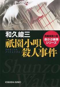 祇園小唄殺人事件 電子書籍版