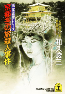 京都冬の旅殺人事件 電子書籍版