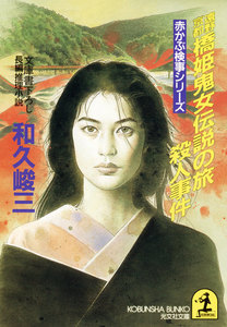 遠野・京都 橋姫鬼女伝説の旅殺人事件 電子書籍版