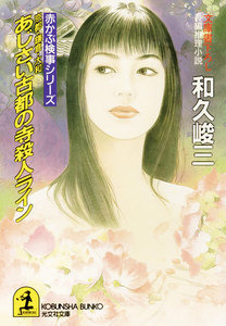 京都・鎌倉・大和 あじさい古都の寺殺人ライン 電子書籍版