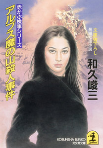 アルプス魔の山殺人事件 電子書籍版